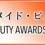 japan-made-beauty-award