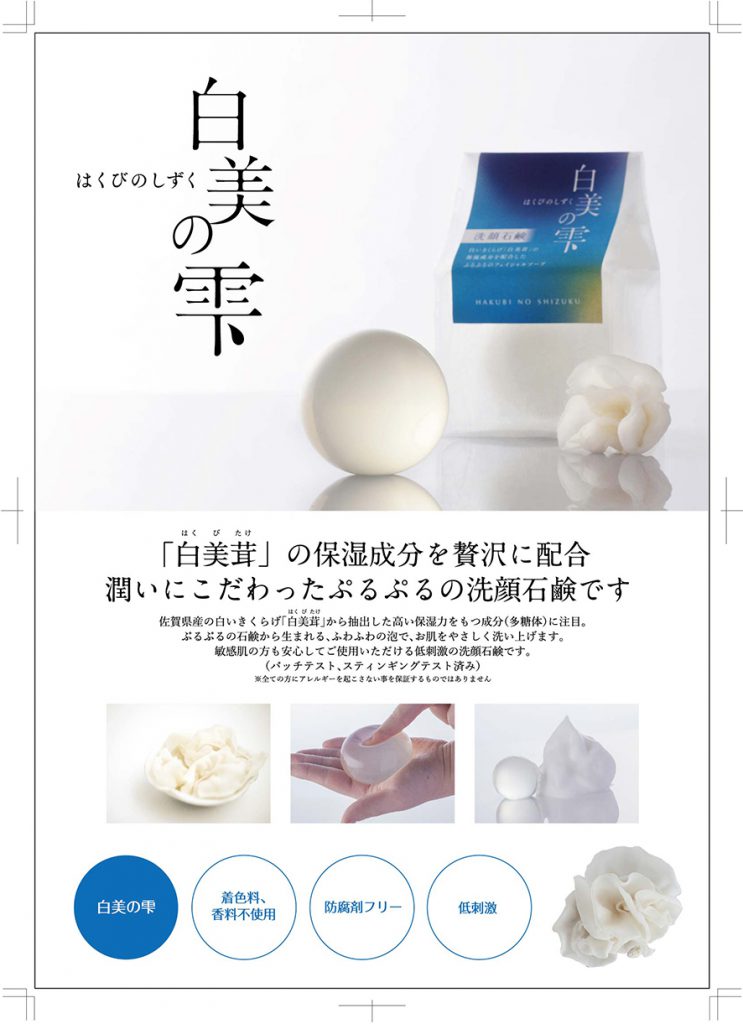 白美の雫 洗顔石鹸」特別価格販売のご案内 | 農業生産法人グレイス